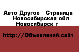 Авто Другое - Страница 2 . Новосибирская обл.,Новосибирск г.